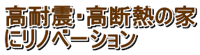 高耐震・高断熱の無垢の家 にリノベーション埼玉県所沢市 高耐震・高断熱の無垢の家にリノベーション埼玉県所沢市