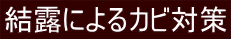 結露によるカビ対策