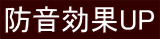 防音効果UP