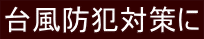 台風防犯対策に